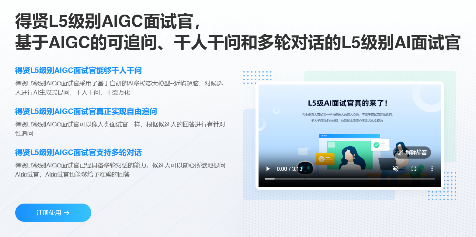 AI得贤招聘官插图
