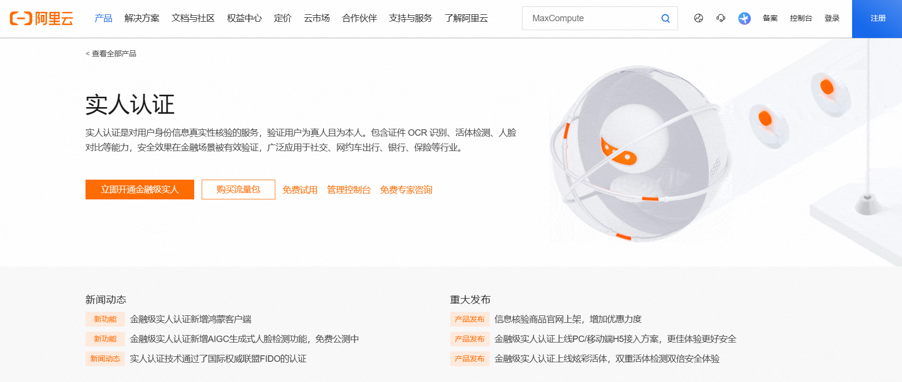 阿里云金融级实人认证插图