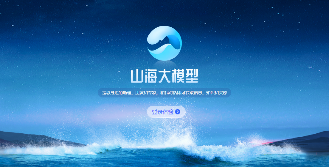 云知声山海大模型插图