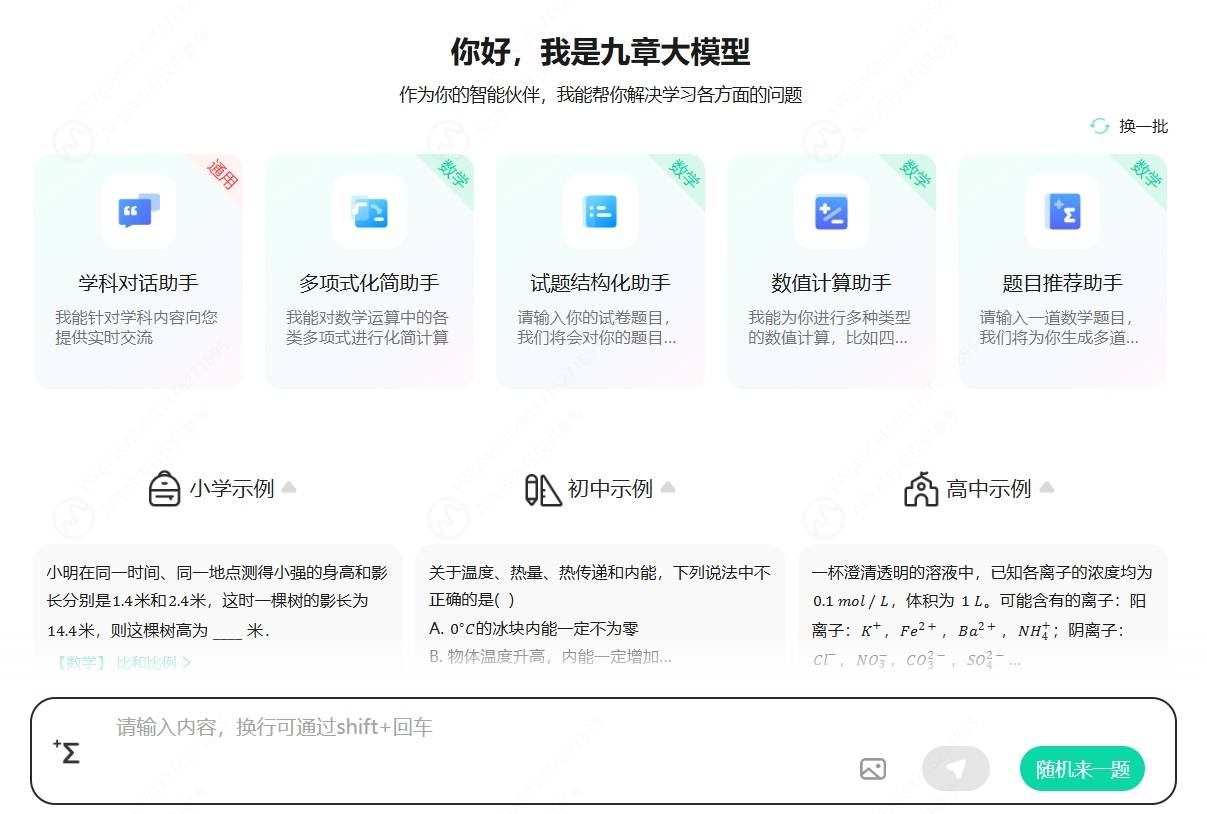 九章大模型(MathGPT)插图