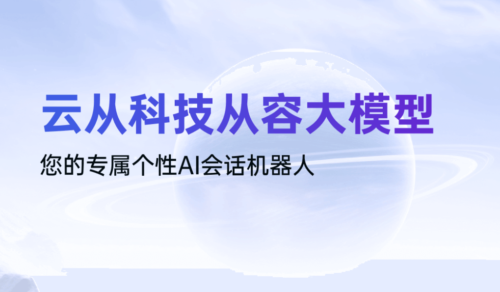 云从科技从容大模型插图
