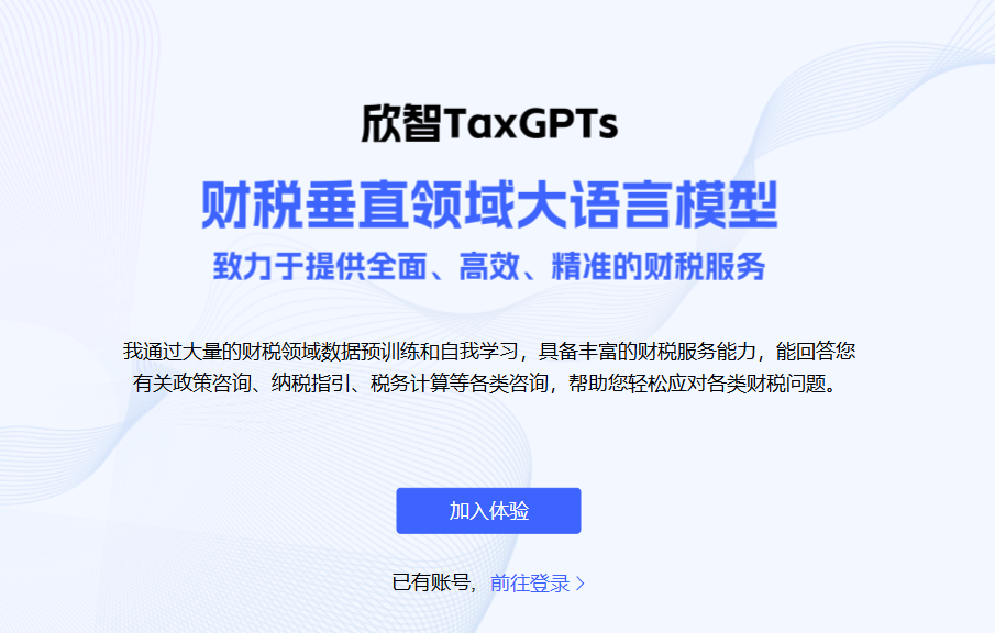 欣智TaxGPTs大模型插图
