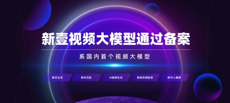 新壹视频大模型插图