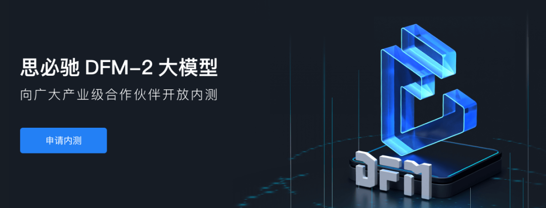 思必驰 DFM-2 大模型插图
