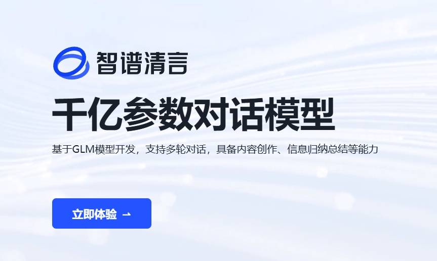 智谱清言ChatGLM插图