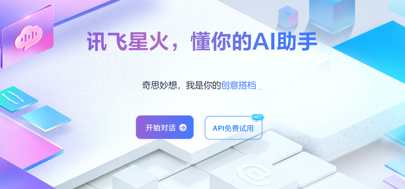 讯飞星火认知大模型插图 讯飞星火认知大模型插图
