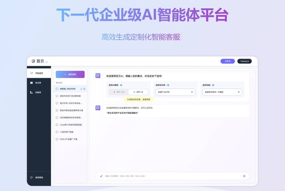百贝AI-企业级智能体平台插图