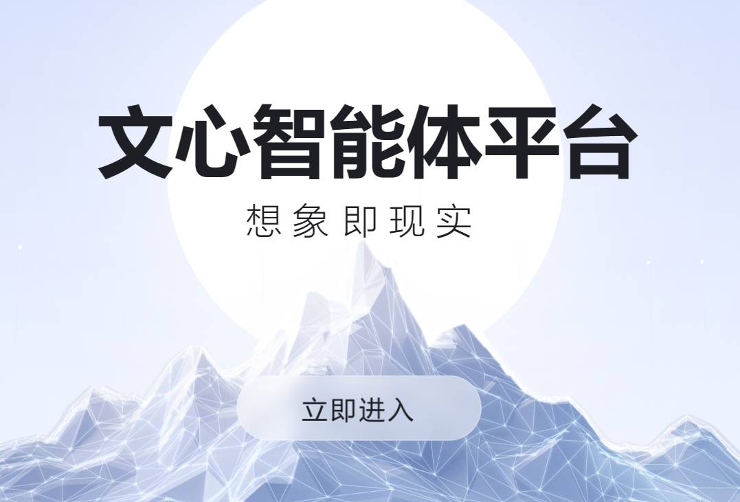 文心智能体平台插图 文心智能体平台插图