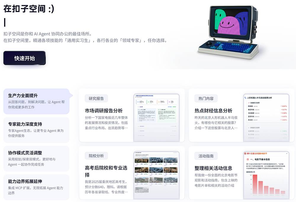 扣子-Space(扣子空间)插图 扣子-Space(扣子空间)插图
