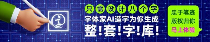 字体家AI神笔插图1