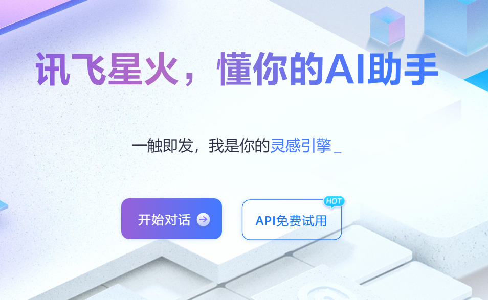 讯飞AI聊天对话插图