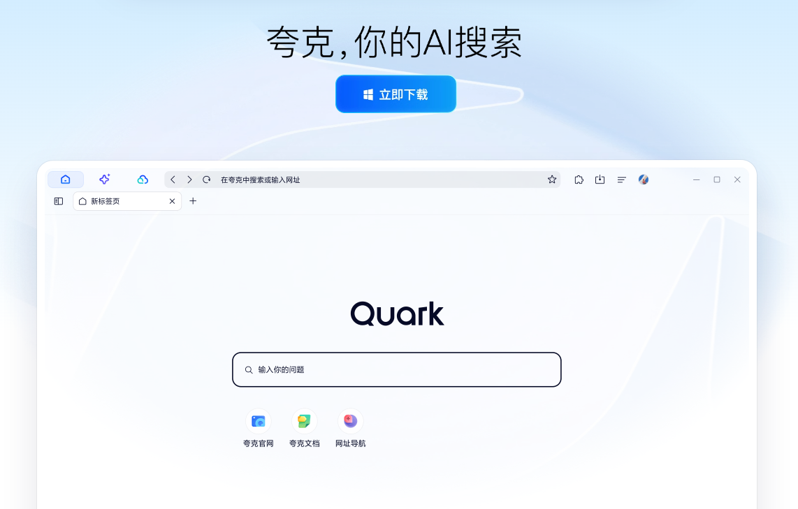 夸克AI搜索PC客户端插图