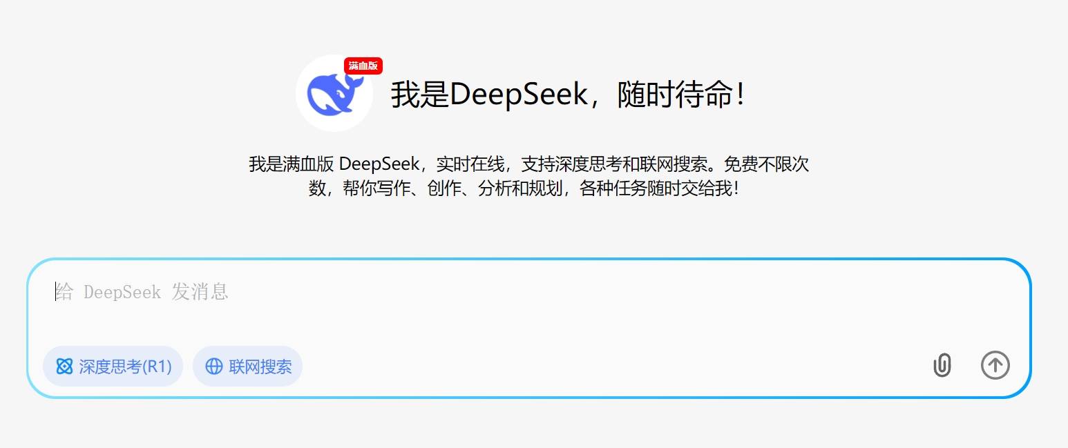 满血版DeepSeek-问小白插图