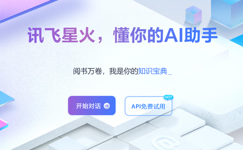 讯飞星火插图
