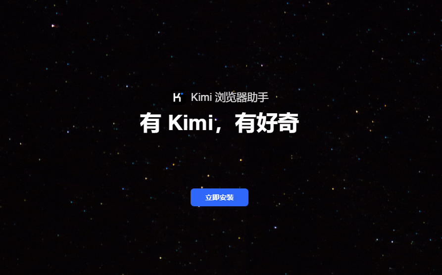 KIMI浏览器助手插图
