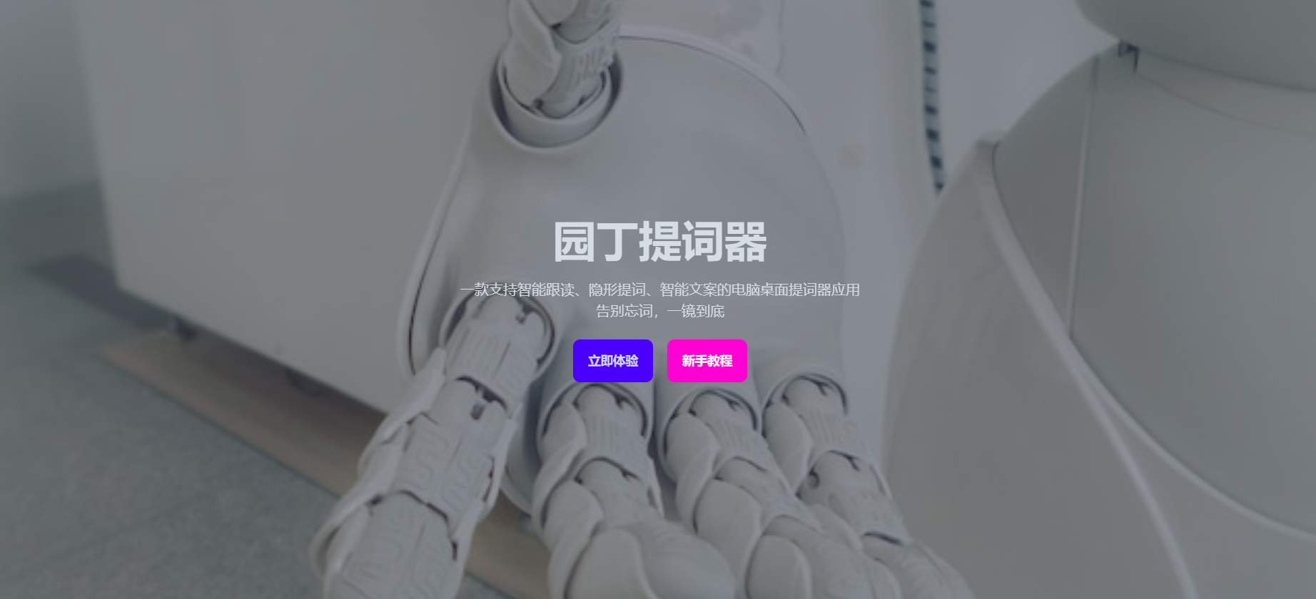 园丁提词器插图