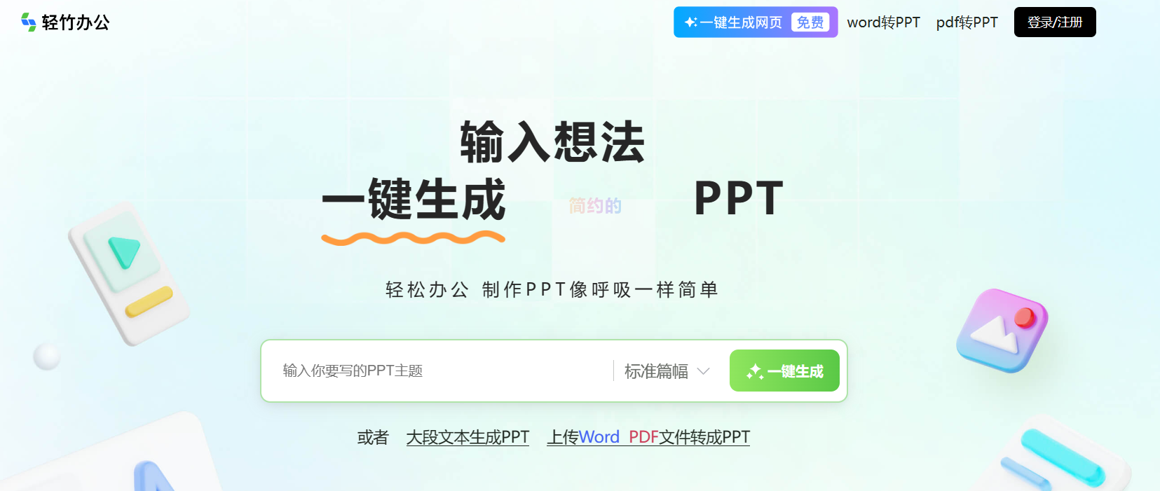 轻竹办公-AI一键生成PPT插图