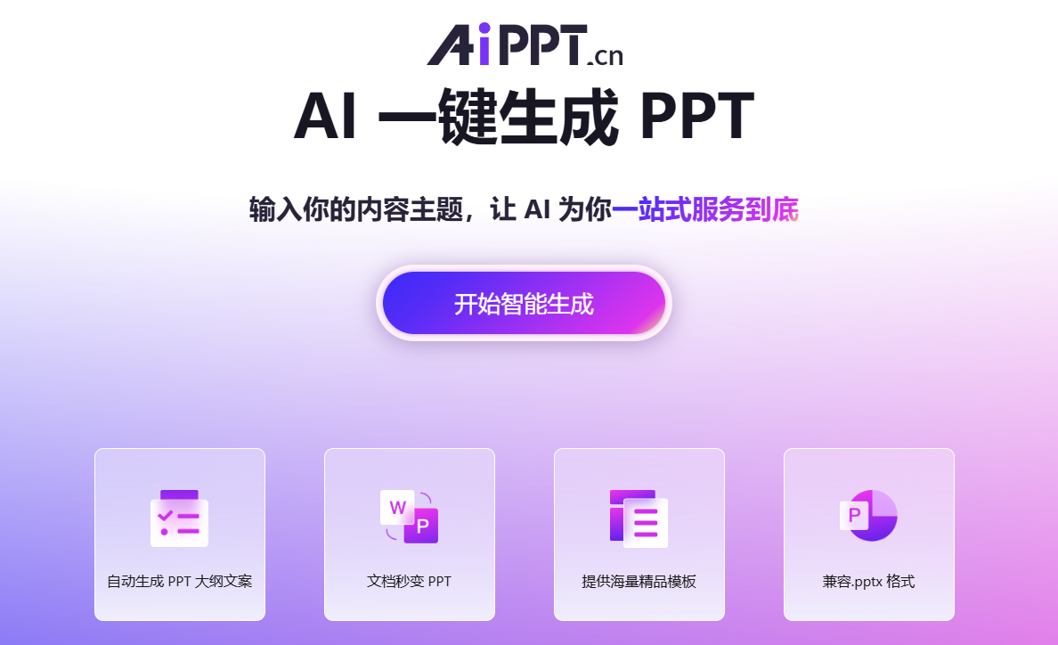 全智能AI一键生成PPT插图