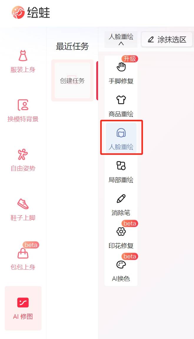 绘蛙AI-免费人脸重绘插图1