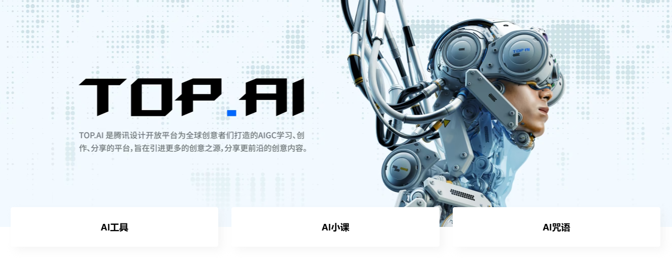 腾讯设计开放平台 – Top.AI插图
