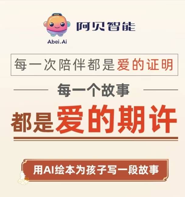 阿贝智能-AI绘本创作平台插图 阿贝智能-AI绘本创作平台插图