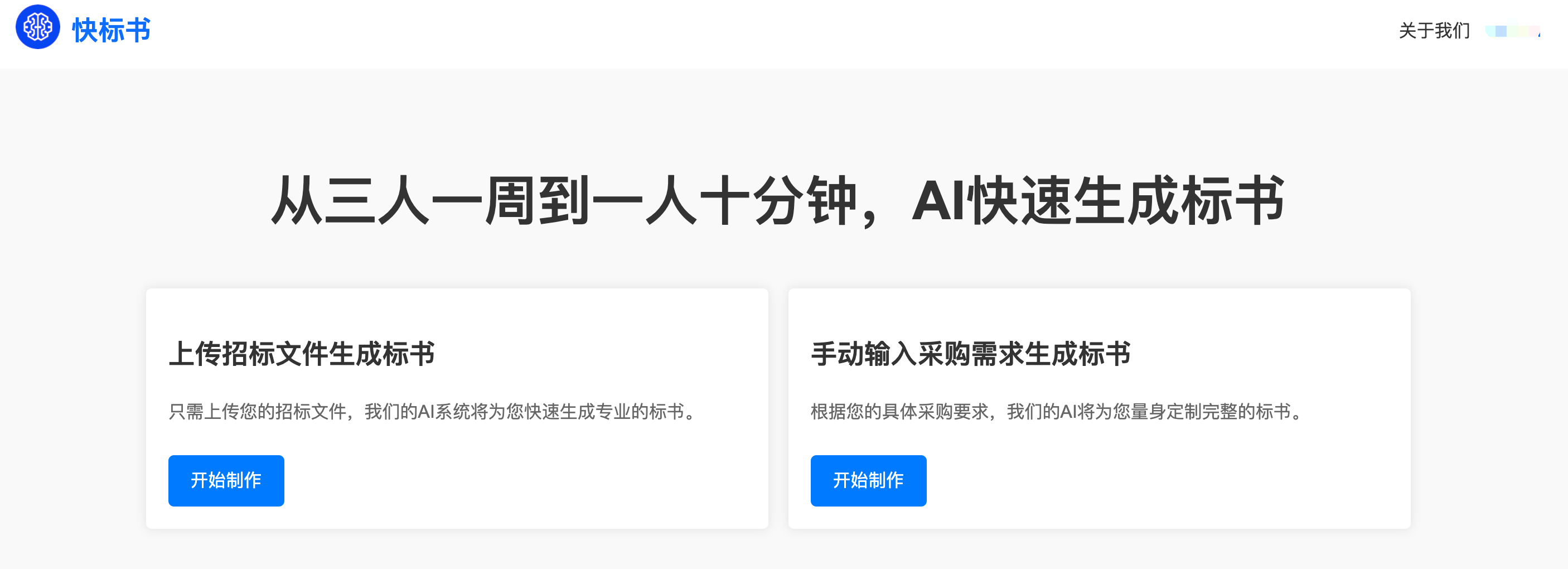快标书-AI高效写标书插图