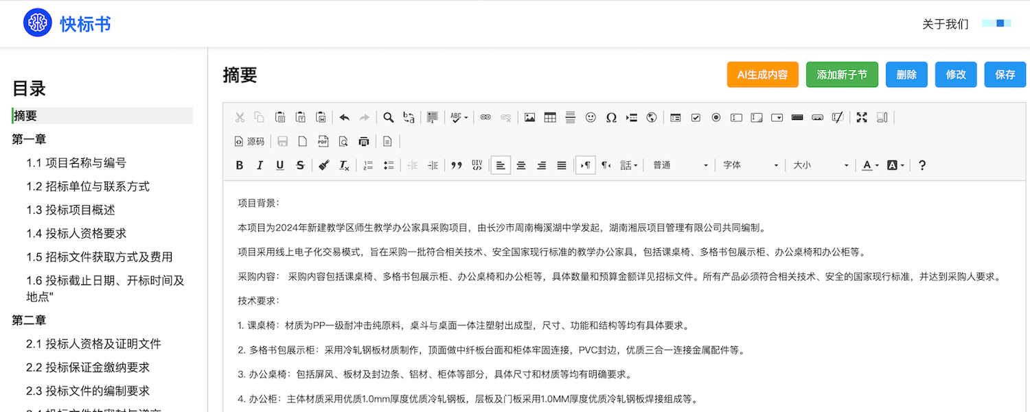 快标书-AI高效写标书插图2