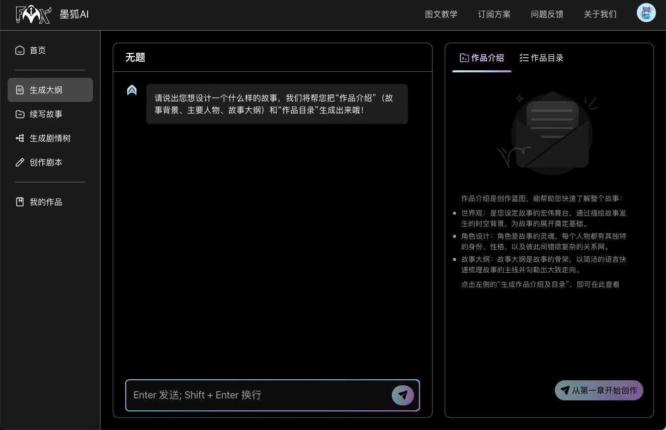 墨狐AI小说写作助手插图1