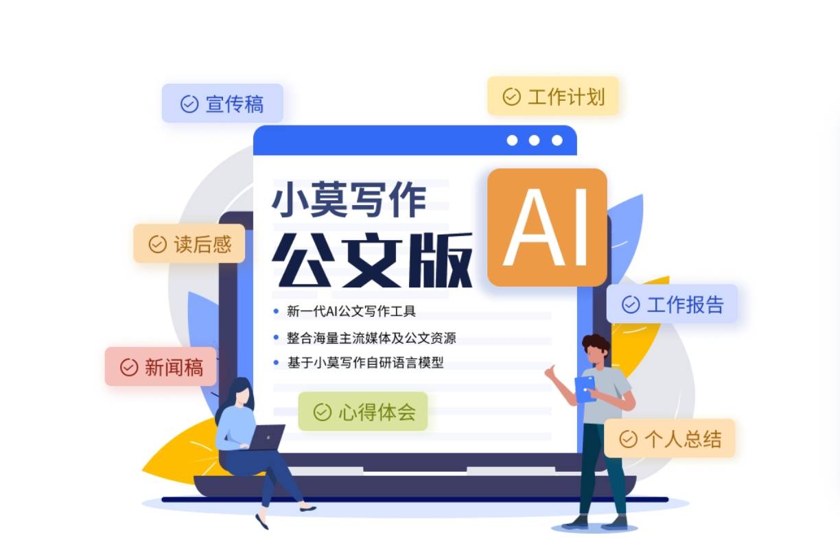小莫写作公文版插图