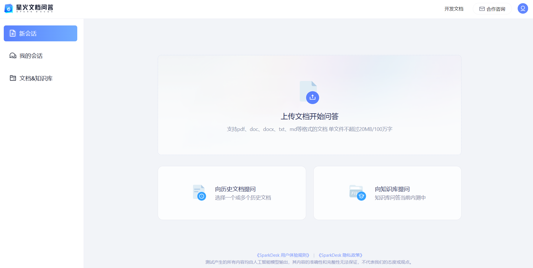 星火文档问答插图