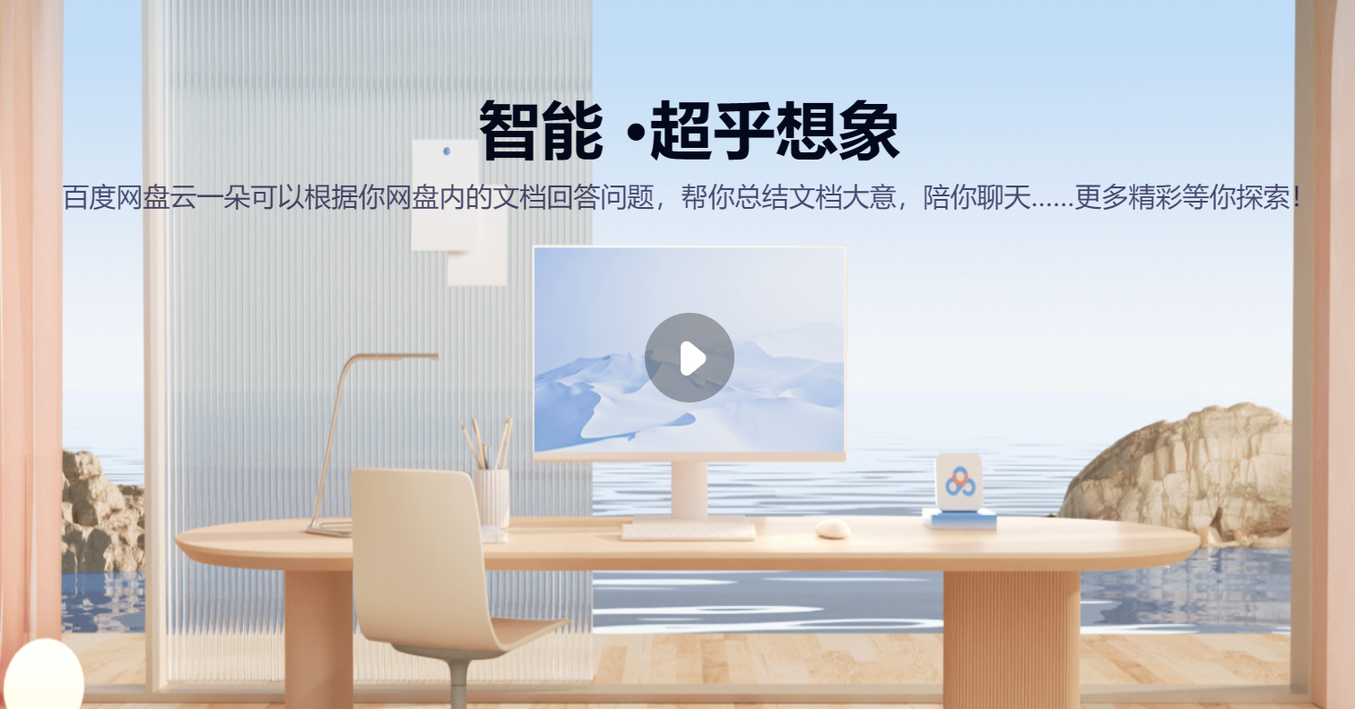 百度网盘云一朵·测试版插图