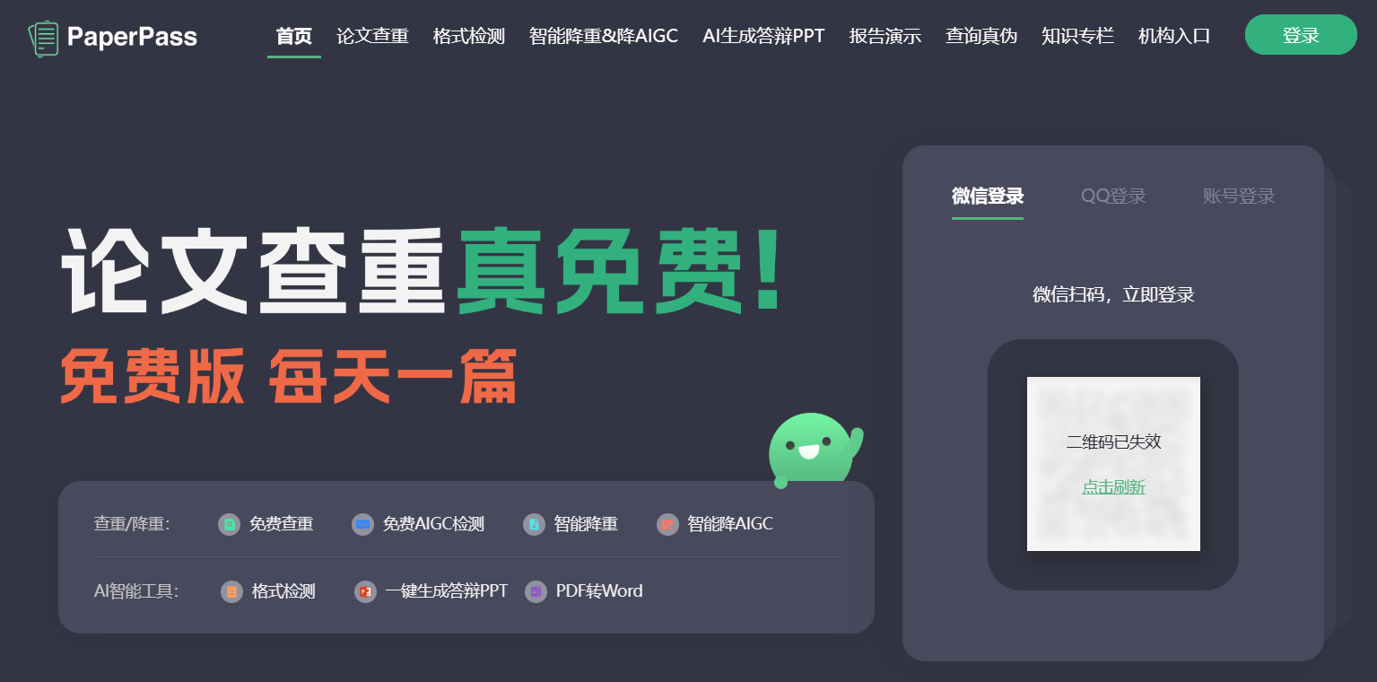 PaperPass论文查重系统插图