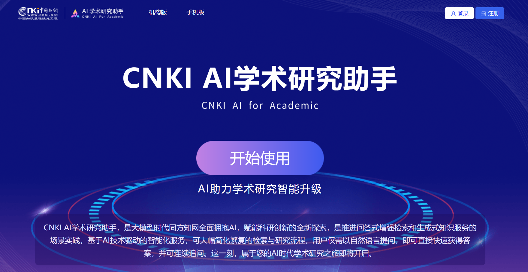 CNKI AI学术研究助手插图