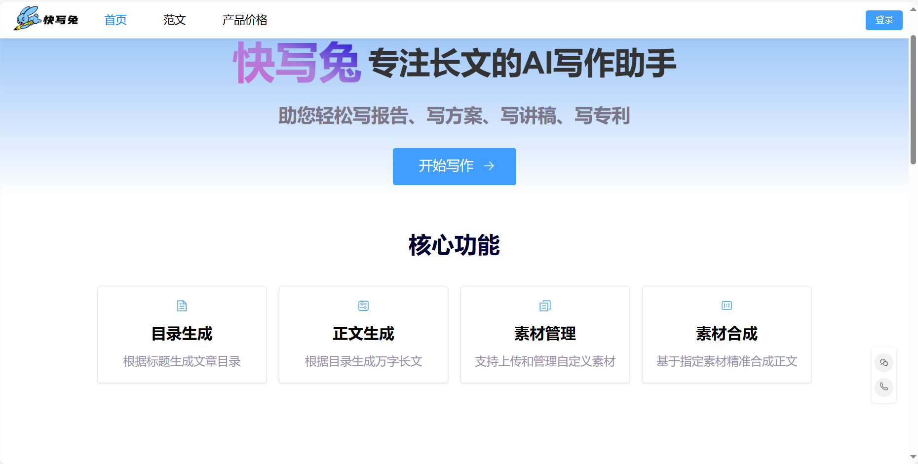 快写兔 – 长文写作助手插图