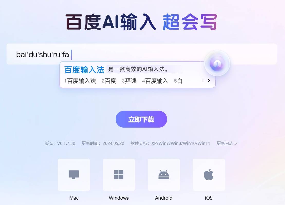 百度AI输入 超会写插图
