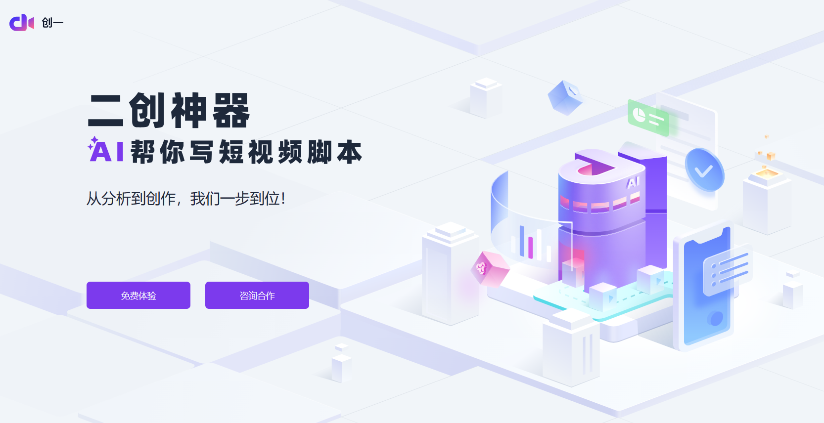 创一AI 二创神器插图