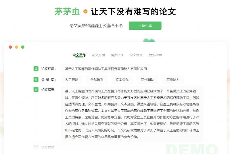茅茅虫AI论文助手插图1